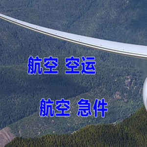 台州路桥航空空运快递-选东方航空和上海航空